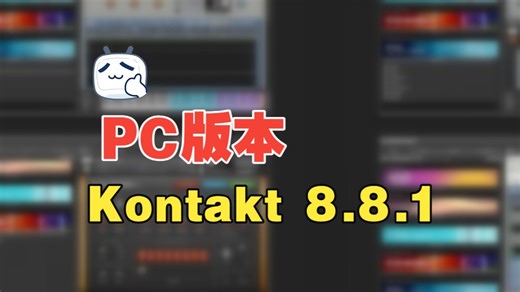 【最新更新】Kontakt 8.8.1 康泰克音源采样器安装入库教程