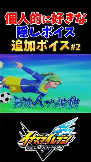 My favorite hidden & additional voice lines, Part 2 [#InazumaElevenVROH] [#InazumaEleven]