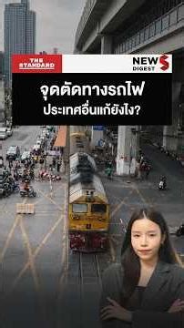จุดตัดทางรถไฟกลางเมือง ประเทศอื่นเขาแก้ปัญหากันยังไง? #ทางรถไฟ #รถไฟชนรถเมล์ #แยกอโศก