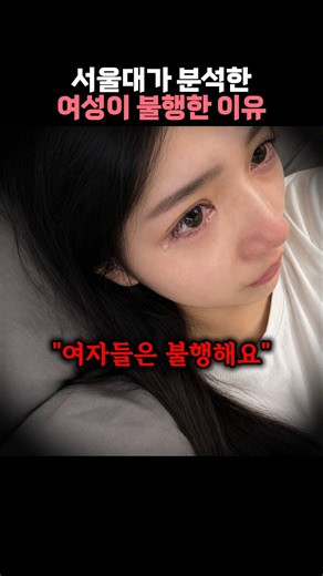 서울대에서 분석한 여성이 불행한 이유