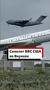 Директор ЦРУ в Москве? Утром 25 августа в аэропорту Внуково приземлился самолет ВВС США