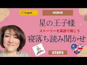 【確実に眠れる 睡眠導入ボイス 星の王子様】寝落ち・英語読み聞かせ・絵本読み聞かせ・ナレーション 【storytelling - The Little Prince】