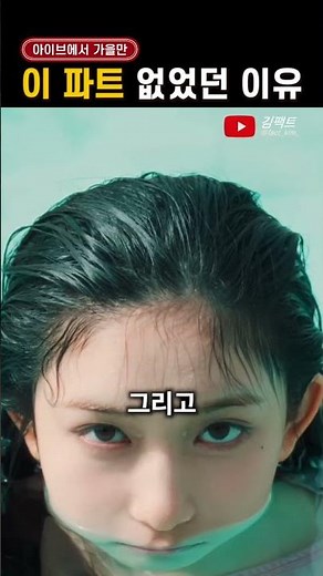 아이브 가을에게만 '이 파트' 없었던 이유