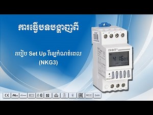 របៀប Set up រឺឡេកំណត់ពេល CHINT NKG3 - How to Set up CHINT Timer Relay NKG3