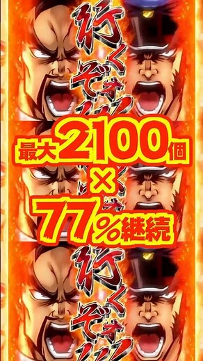 【新台】最大2100個 × 77％継続✨️👊 甘デジ押忍！番長【ぱちんこ 押忍!番長 漢の頂 99ver.（大都技研）】#新台 #パチンコ #押忍番長