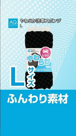【商品紹介】凹凸のある波カットの柔らかいスポンジで愛車を優しく洗車！ ＃AQ.＃カー用品#スポンジ ＃洗車| オートバックス