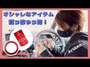 【ルークス】カスタムパーツ購入品紹介！