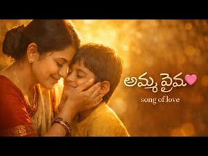 అమ్మా ప్రేమ – నా తొలి దేవత ❤️ | Emotional Telugu Mother Song