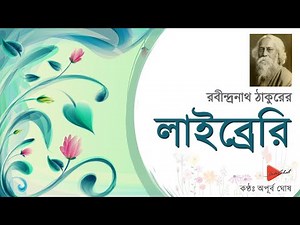 বাংলা প্রবন্ধ "লাইব্রেরি"- রবীন্দ্রনাথ ঠাকুর(Library - Rabindranath Tagore)| Bangla Audiobook| Essay