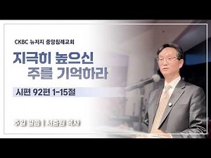 260412|시 92| 지극히 높으신 주를 기억하라