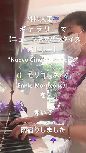 【ニューシネマパラダイス メドレー】 "Nuovo Cinema Paradiso〜The Main Theme"（モリコーネ）を雨宿りしながら弾いてみました♪ ​わたせせいぞうギャラリー白金台
