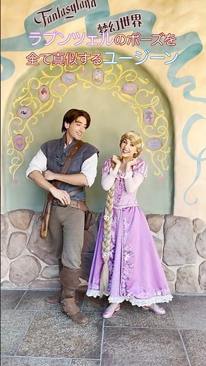 そのポーズまでやるの！？ #ユージーン #ラプンツェル #ディズニーランド #塔の上のラプンツェル