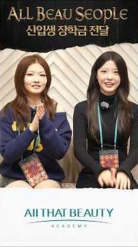 제3회 서경대 뷰티학과 26학년 신입생 장학금 전달💙\r#올댓뷰티아카데미