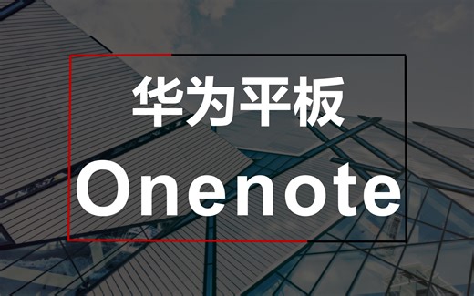 【华为平板】OneNote的总体使用感受