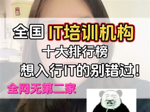 全国IT培训机构十大排行榜，想入行IT的别错过！