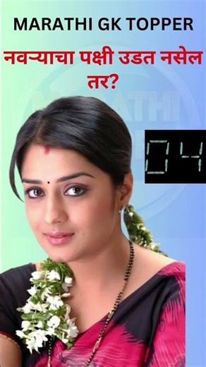 Gk In Marathi | marathi gk | gk मराठी | GK Quiz Marathi | चालू घडामोडी