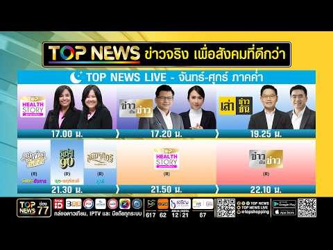 Live ภาคค่ำ | 30 มิถุนายน 2569 | FULL | TOP NEWS