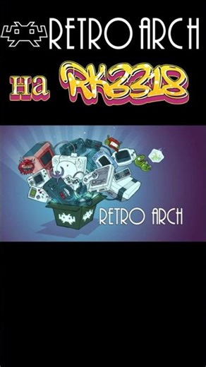 RetroArch на RK3318 (2026) #RetroArch #RK3318 #эмулятор