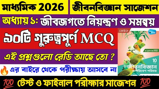 24K views · 460 reactions | Madhyamik 2026 Life Science MCQ Suggestion | Chapter 1 : জীবজগতে নিয়ন্ত্রণ ও সমন্বয় |MCQ Suggestion #Madhyamik2026 #LifeScience #Suggestion #MCQ #Class10 #learnwithjoy #জীবজগতে_নিয়ন্ত্রণ_ও_সমন্বয় | Learn With Joy | Facebook