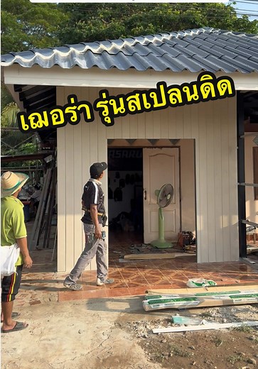 ติดตั้งไม้ฝาเฌอร่า รุ่นสเปลนดิด - วิธีติดตั้งแผ่นไม้ฝาเฌอร่า