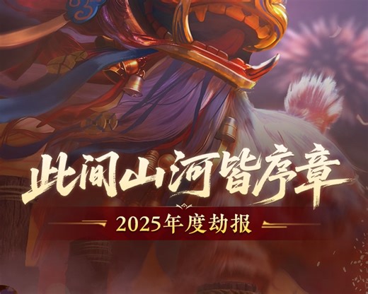 露别一叶秋的年度劫报已生成_永劫无间手游 | 大神