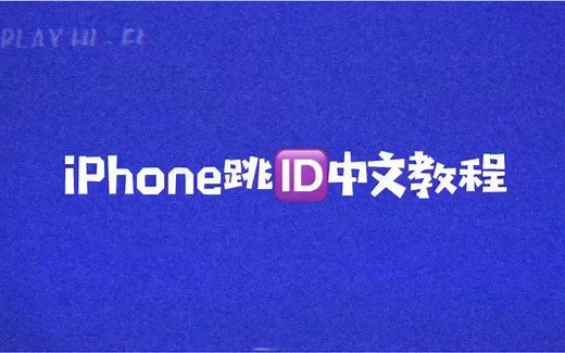 iOS苹果破解激活锁(id锁)教程，原来如此简单