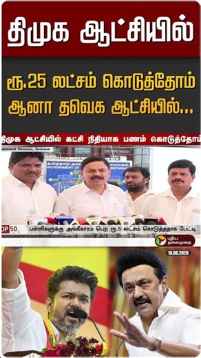 திமுக ஆட்சியில் ரூ.25 லட்சம் கொடுத்தோம் ஆனா தவெக ஆட்சியில்... | Private School | DMK vs TVK