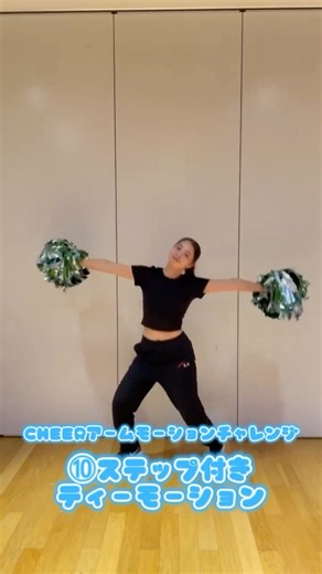 FLEX CHEER on Instagram: "みなさんこんにちは！ NATSUKIです🐰 チアアームモーションチャレンジみなさん楽しんでくださってますか〜？？ 今回紹介するのは「ステップ付きTモーション」です✨ ポイントは 💡手を床と水平になるくらいしっかりまっすぐ上げること 💡頭の中でカウントをとること です！！ コツは カウントに合わせて勢いよくピタッと手を伸ばすこと⭐️ ぜひ私たちとたくさん練習して一緒にアームモーションをマスターしましょう🤍 #flexチア#広島チア#cheer4u#スポーツチア#チアダンス#プロリーグ#チアダンス#vチア#広島ダンススタジオFLEX#studioflex#チームサンダーズ#アームモーション"
