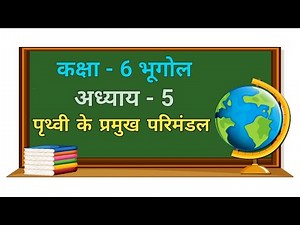 कक्षा-6 (पृथ्वी-हमारा आवास) अध्याय-5 (पृथ्वी के प्रमुख परिमंडल) | NCERT BHUGOL CLASS-6 NOTES | HINDI