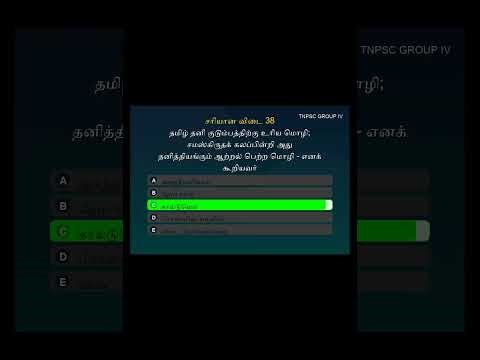 Competative Brain Quiz: TNPSC GROUP IV (Full)-2024 GENERAL TAMIL