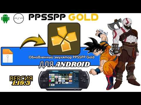 ЭМУЛЯТОР PPSSPP GOLD ДЛЯ ИГР В PSP НА ВАШЕМ ТЕЛЕФОНЕ ANDROID В 2026 ГОДУ — ЛУЧШИЙ БЕЗ СОМНЕНИЙ!!