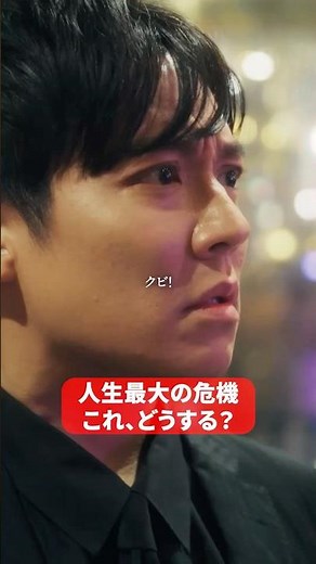 あと1000万なのに…#bumpドラマ #ショートドラマ #3000万稼げ #ホスト
