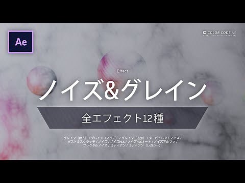 《Ae全エフェクト》ノイズ&グレイン － ノイズを加える／除去するエフェクト