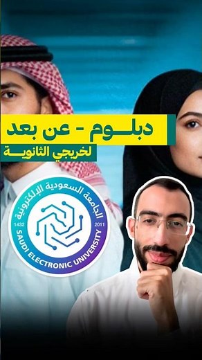 22 تخصص واعد | عن بعد | الجامعة السعودية الالكترونية #sajjelme