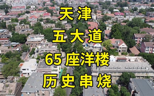 天津五大道硬核旅游攻略：一口气说尽65处小洋楼故宅史|徐公读城|天津旅游攻略|天津打卡|天津景点推荐|马连良故居学唱《淮河营》