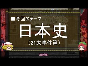 【ゆっくり解説】日本史に関する一考察（21大事件 前編）