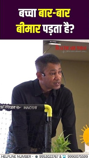 बार-बार बीमार पड़ते हैं बच्चे? जानिए क्या करें | Dr. Biswaroop Roy Chowdhury