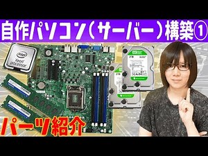 Building a custom PC (server) #1 Introducing the parts used in the custom PC XEON motherboard, et...