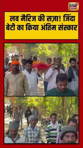 लव मैरिज की सज़ा! पिता ने जिंदा बेटी का किया अंतिम संस्कार | #lovemarriage #viralnews #shorts