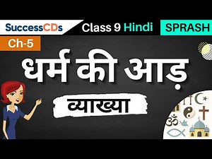 Dharm Ki Aad Class 9 Chapter 5 Explanation | CBSE Class 9 Hindi Chapter 5 धर्म की आड़