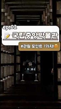 [여행일기] 지루할 틈 1도 없는 국립중앙박물관 관람 포인트 TOP 6🏛️✨