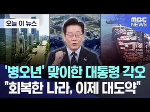 [오늘 이 뉴스] '병오년' 맞이한 대통령 각오 "회복한 나라, 이제 대도약" (2026.01.01/MBC뉴스)