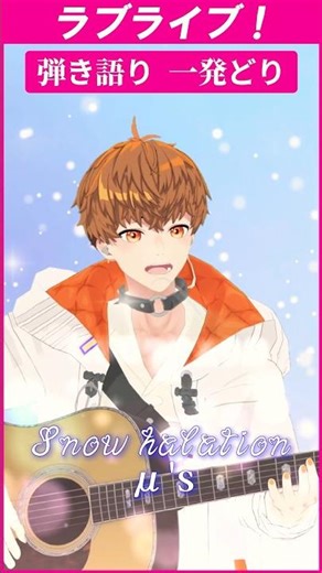 Love Live! "Snow halation/μ's" Acoustic Performance #Shorts December 18th #SchoolFest #SchoolFest