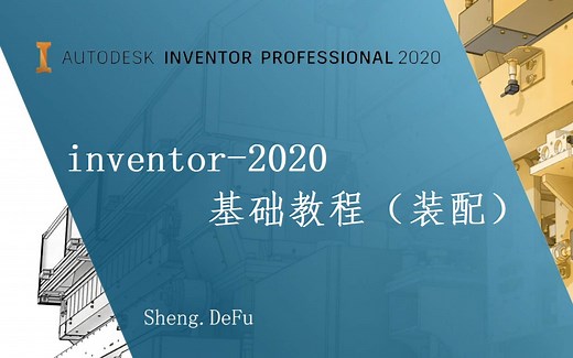 inventor-基础教程（装配）