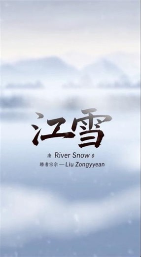 《江雪》唐 · 柳宗元River Snow — Liu Zongyuan#唐诗三百首 #儿歌 #唐诗 #古诗 #启蒙早教