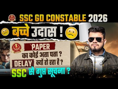 ssc gd Constable 2026 exam date? बच्चे उदास? paper delay क्यों हो रहा है? ssc से मिली गुप्त सूचना?