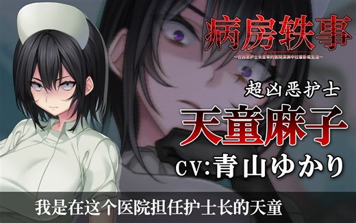 【官方中文】DarkOne!《病房轶事～在凶恶护士长主宰的医院深渊中过着卧底生活～》护士长天童麻子自我介绍