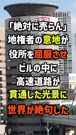 地権者と道路公団の５年間の大喧嘩が生んだ大阪の奇妙な貫通ビルに隠されたドラマに世界が絶句した