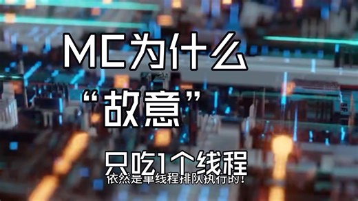 MC为什么“故意”只吃1个线程？基岩重构也救不了！