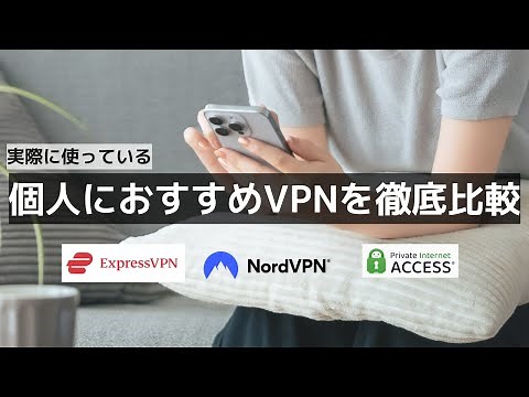 個人におすすめVPN3選を徹底比較レビュー【VPNの私の選び方・利用シーンなど】